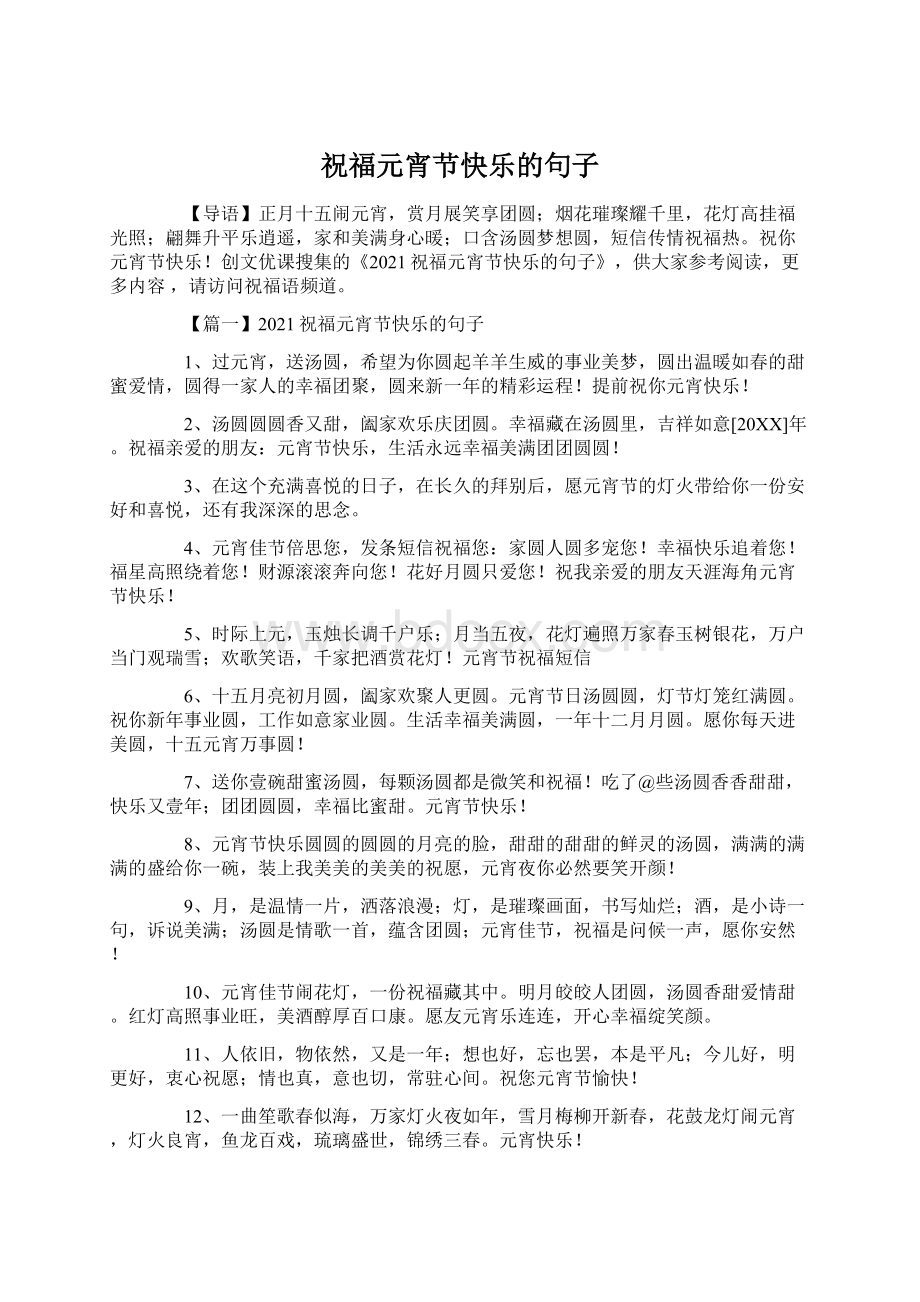 祝福元宵节快乐的句子.docx_第1页