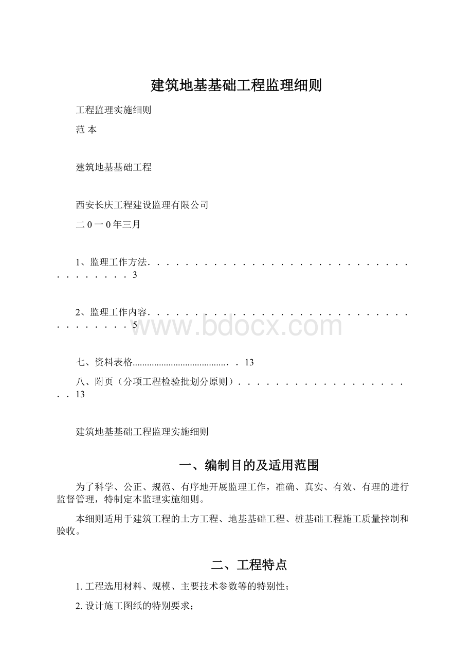 建筑地基基础工程监理细则Word文档格式.docx_第1页