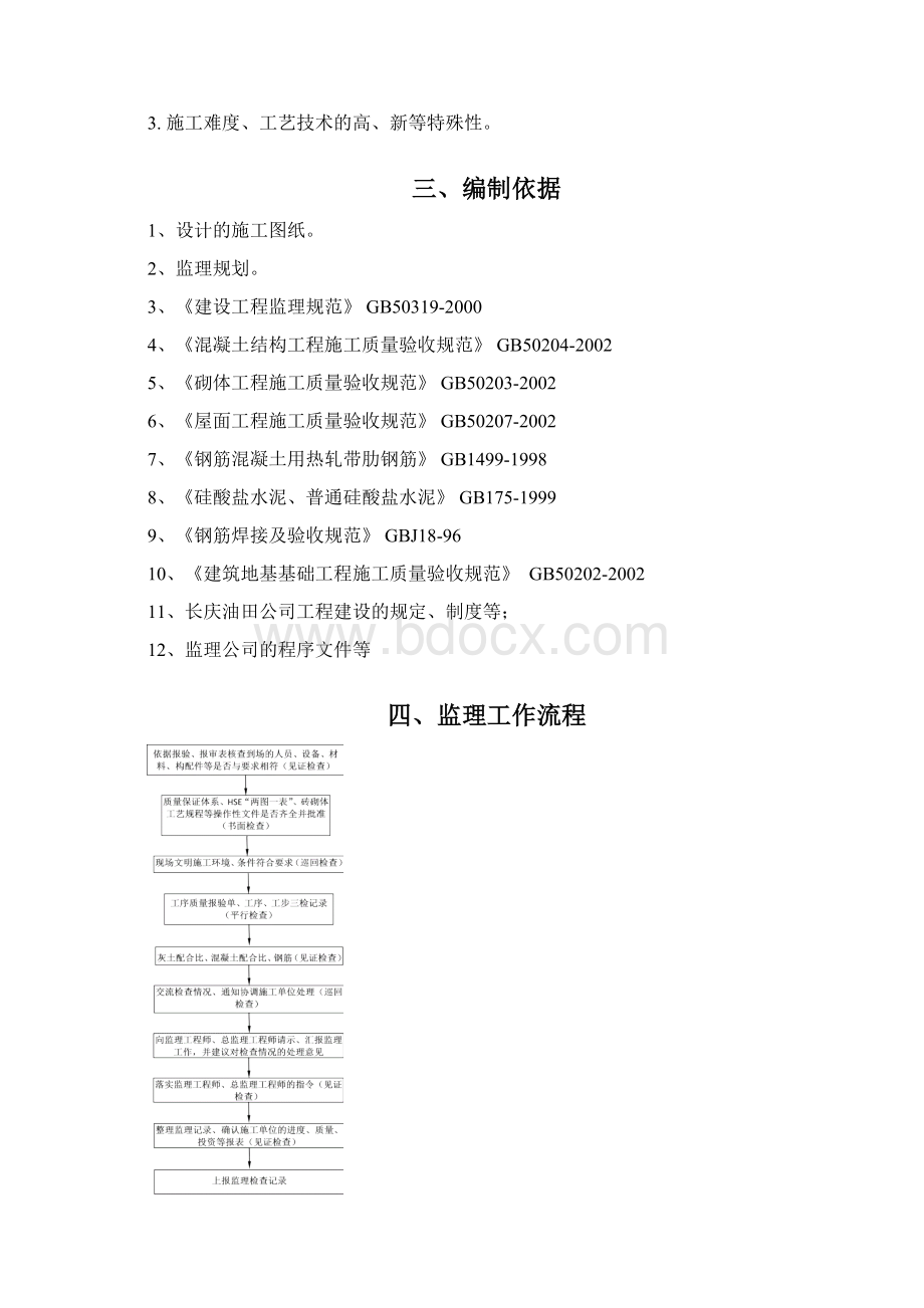 建筑地基基础工程监理细则Word文档格式.docx_第2页