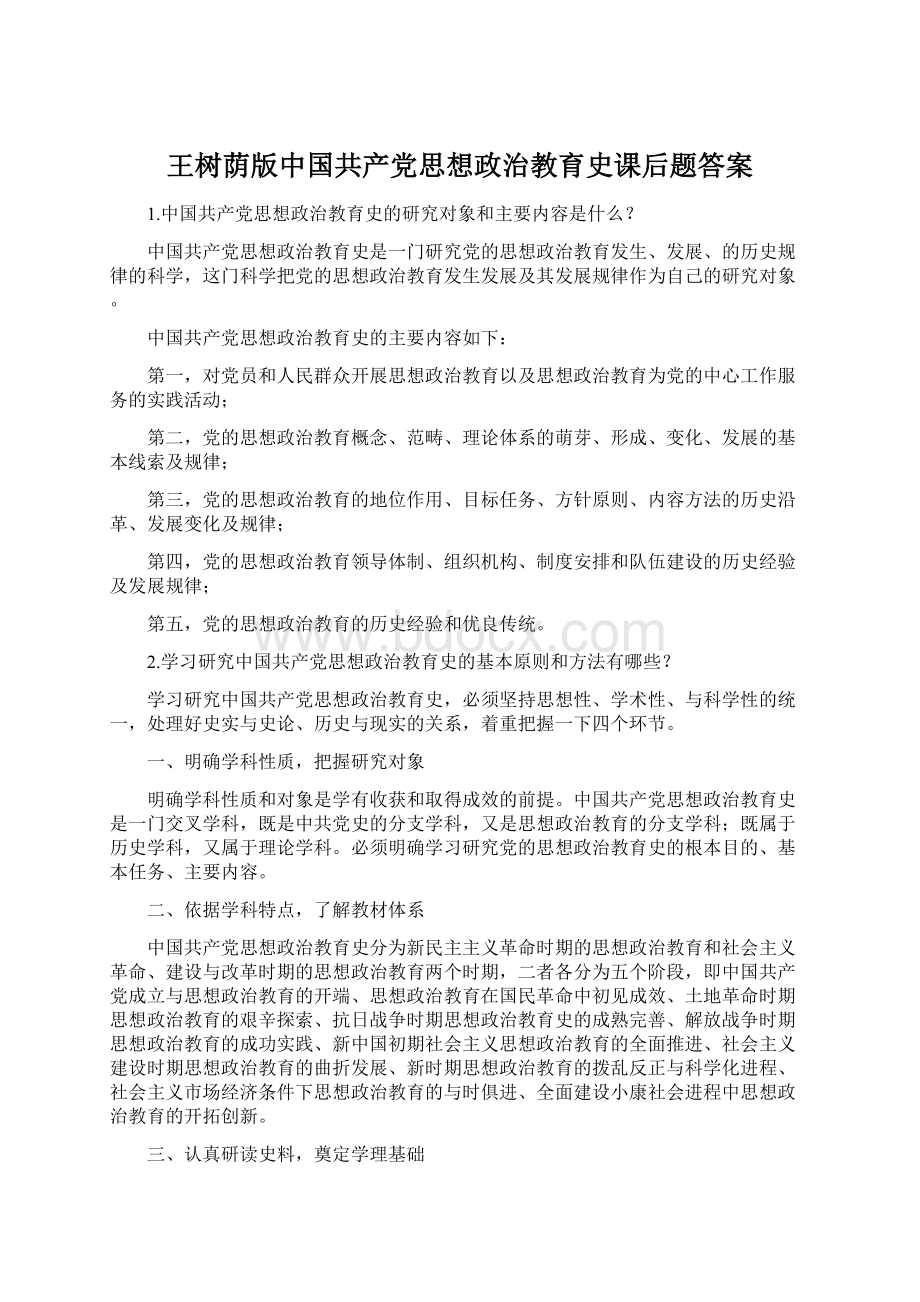 王树荫版中国共产党思想政治教育史课后题答案.docx