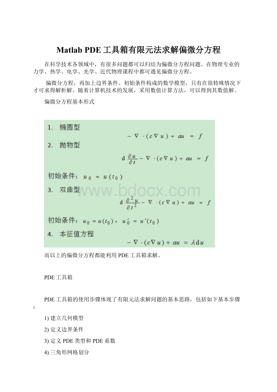 Matlab PDE工具箱有限元法求解偏微分方程.docx