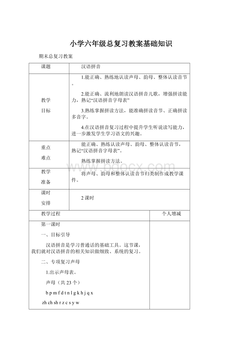 小学六年级总复习教案基础知识.docx_第1页