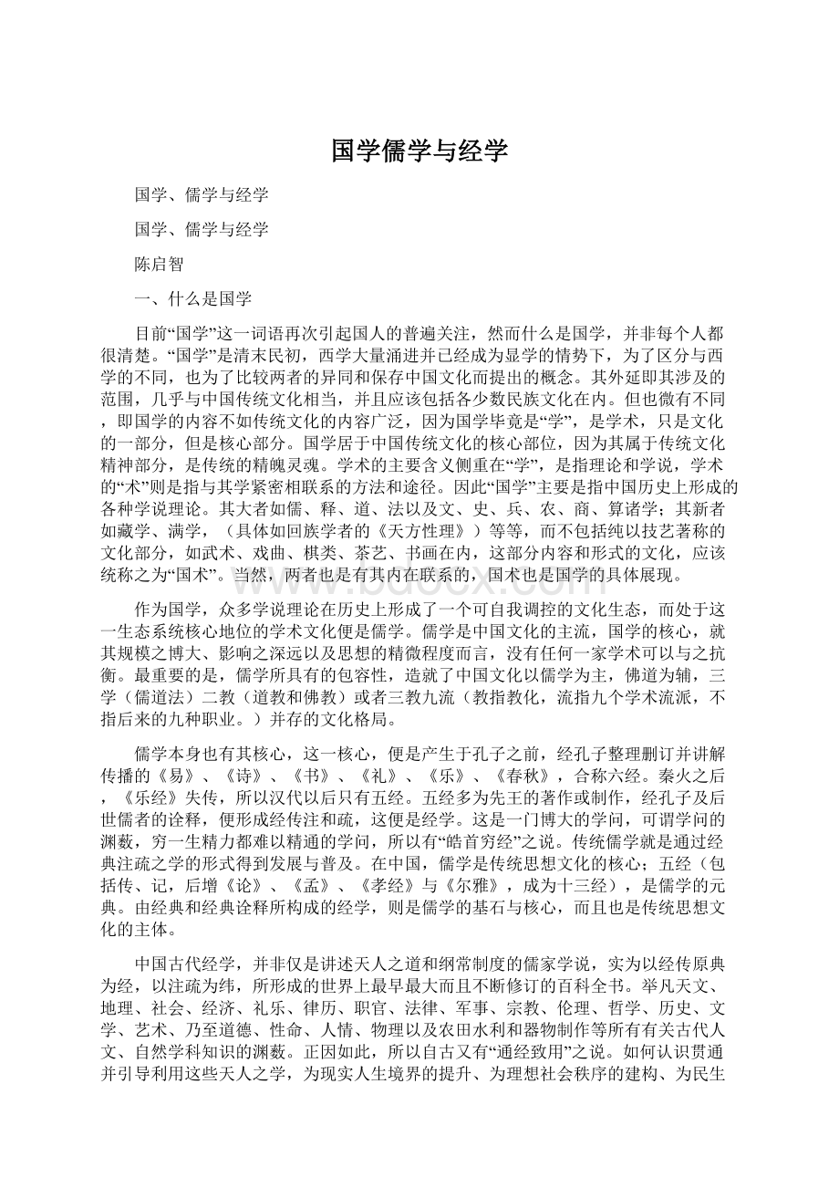 国学儒学与经学Word文档下载推荐.docx_第1页