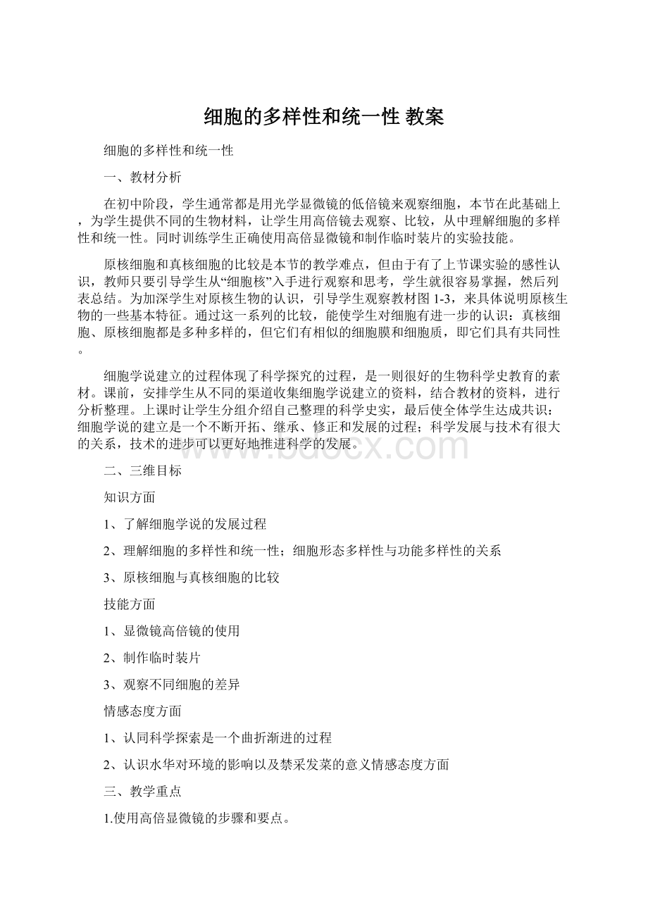 细胞的多样性和统一性 教案.docx