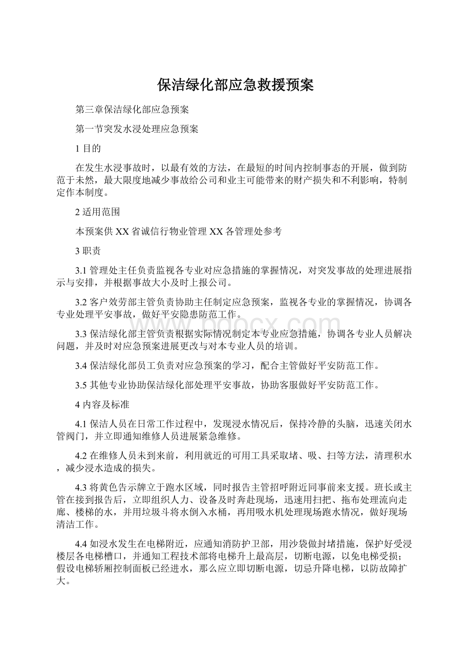 保洁绿化部应急救援预案Word格式.docx