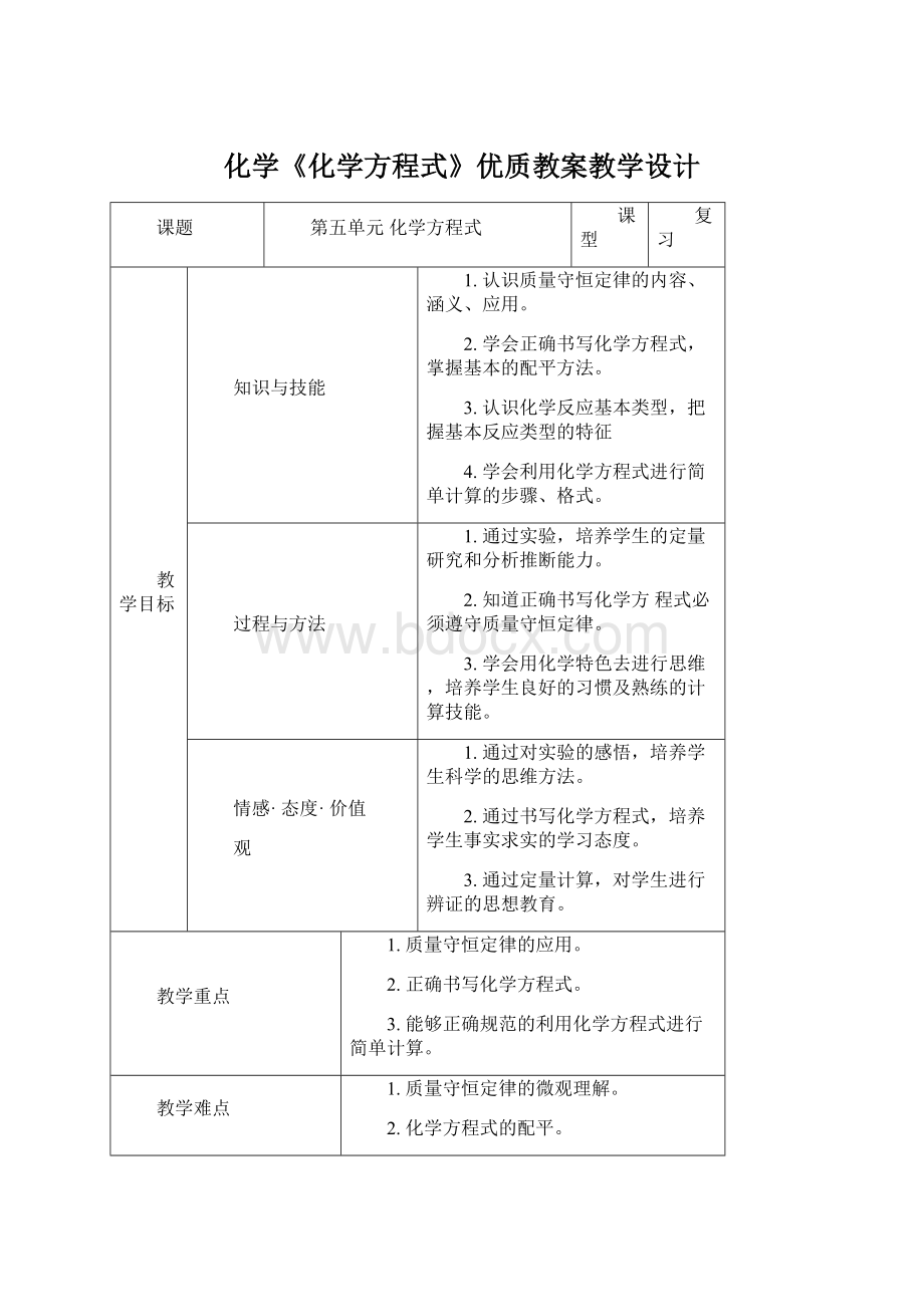 化学《化学方程式》优质教案教学设计.docx_第1页