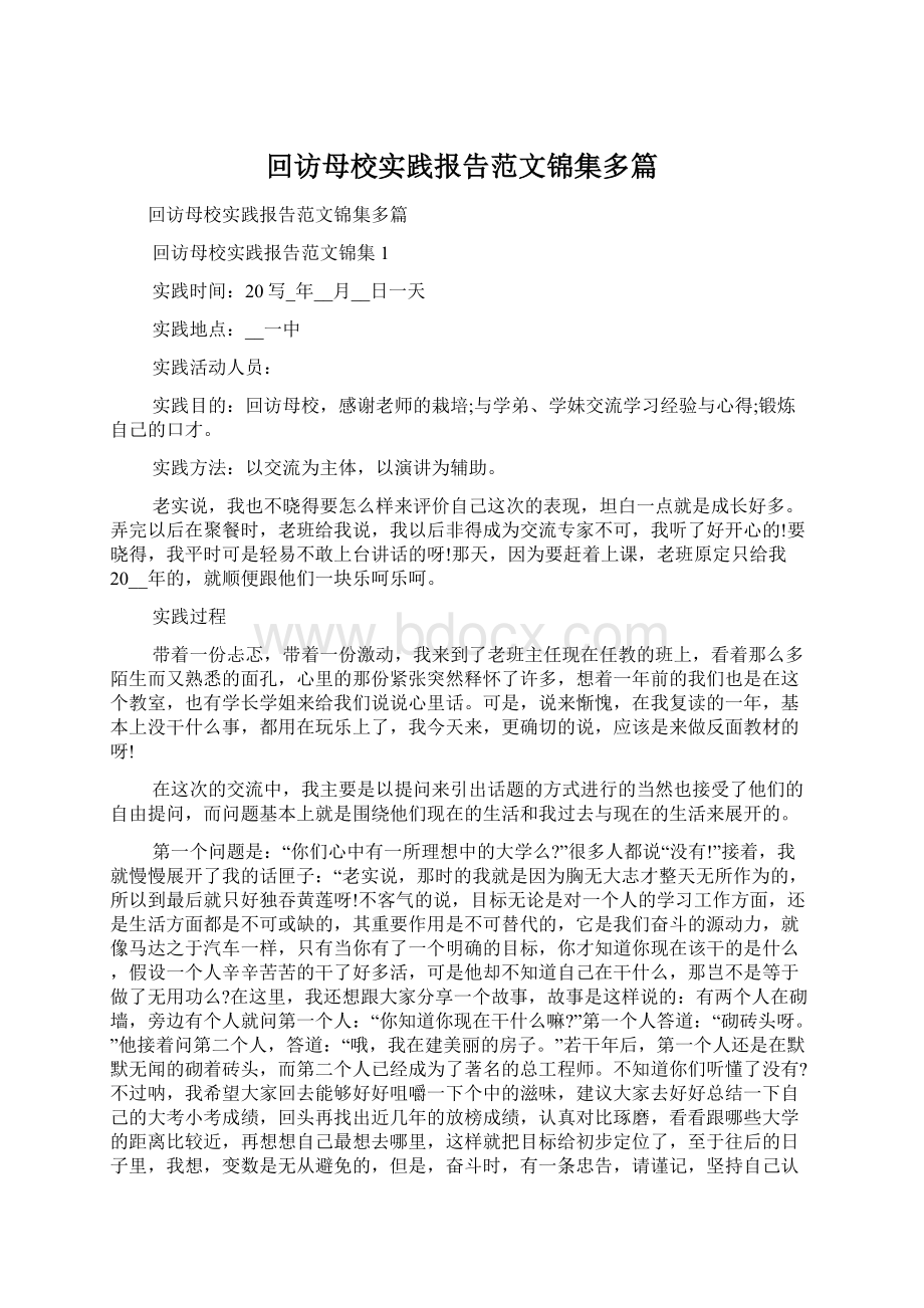 回访母校实践报告范文锦集多篇.docx_第1页