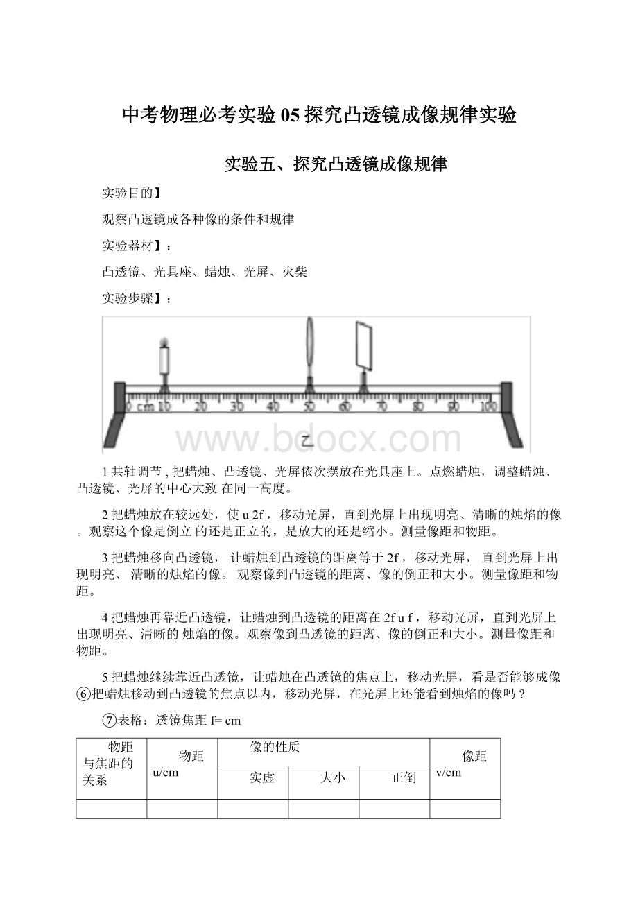 中考物理必考实验05探究凸透镜成像规律实验.docx_第1页