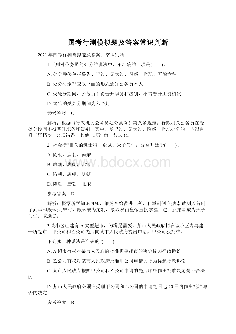 国考行测模拟题及答案常识判断Word文档下载推荐.docx