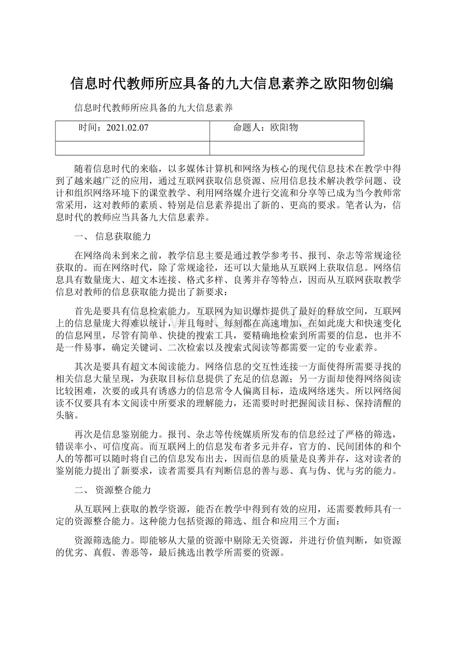 信息时代教师所应具备的九大信息素养之欧阳物创编.docx_第1页