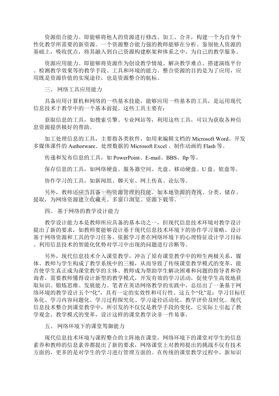 信息时代教师所应具备的九大信息素养之欧阳物创编Word文件下载.docx_第2页