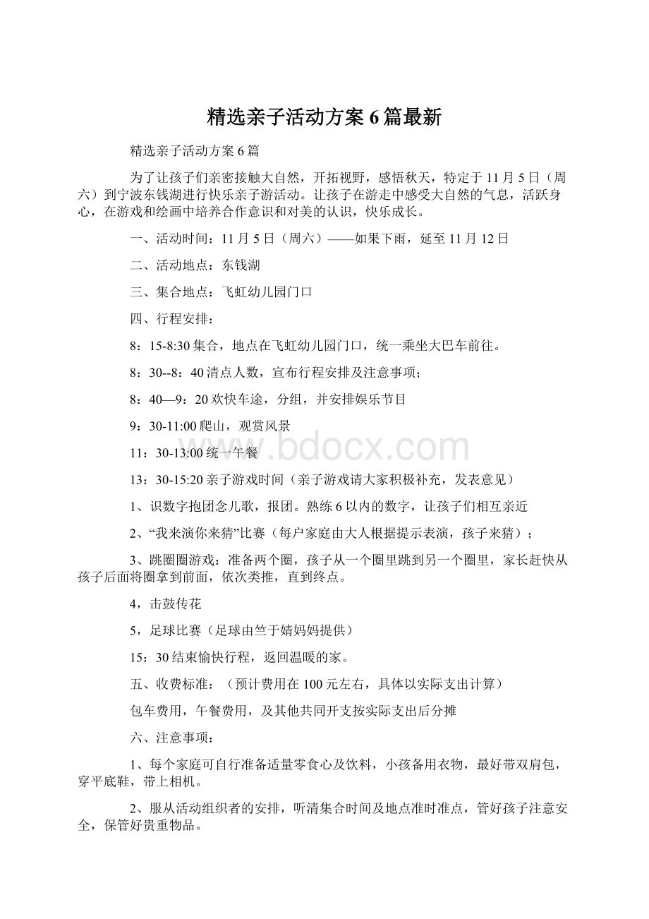 精选亲子活动方案6篇最新Word文档格式.docx_第1页