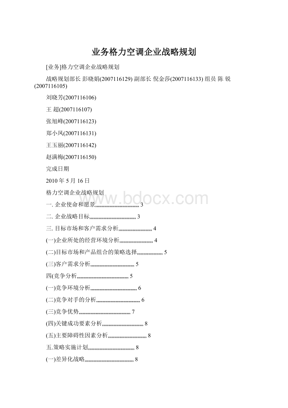 业务格力空调企业战略规划Word下载.docx