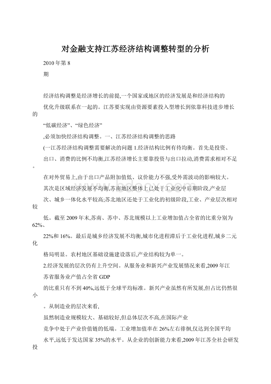 对金融支持江苏经济结构调整转型的分析.docx_第1页