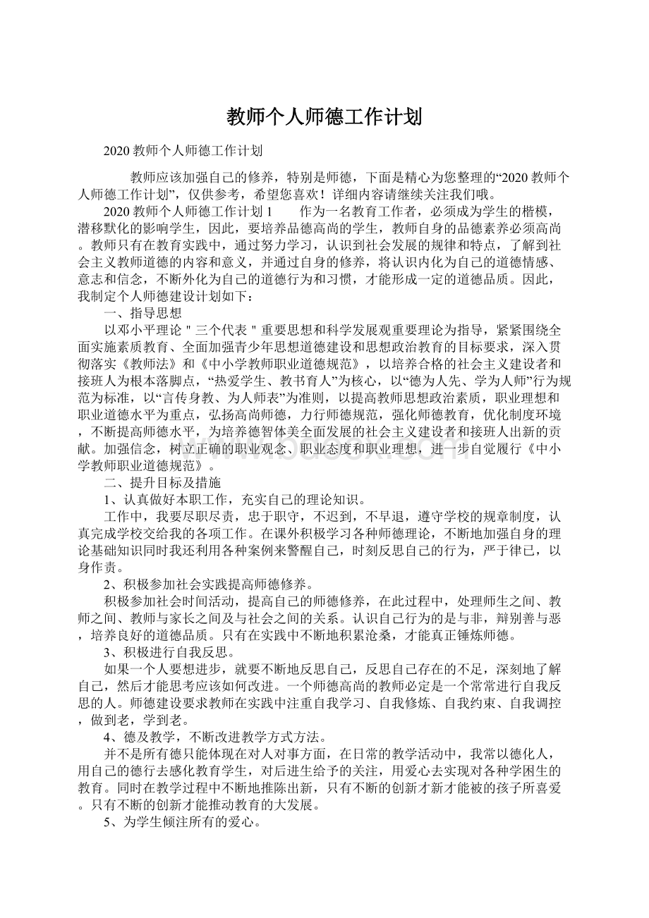 教师个人师德工作计划Word文档下载推荐.docx