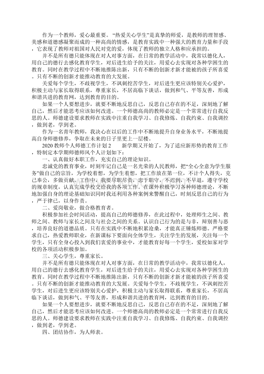 教师个人师德工作计划Word文档下载推荐.docx_第2页