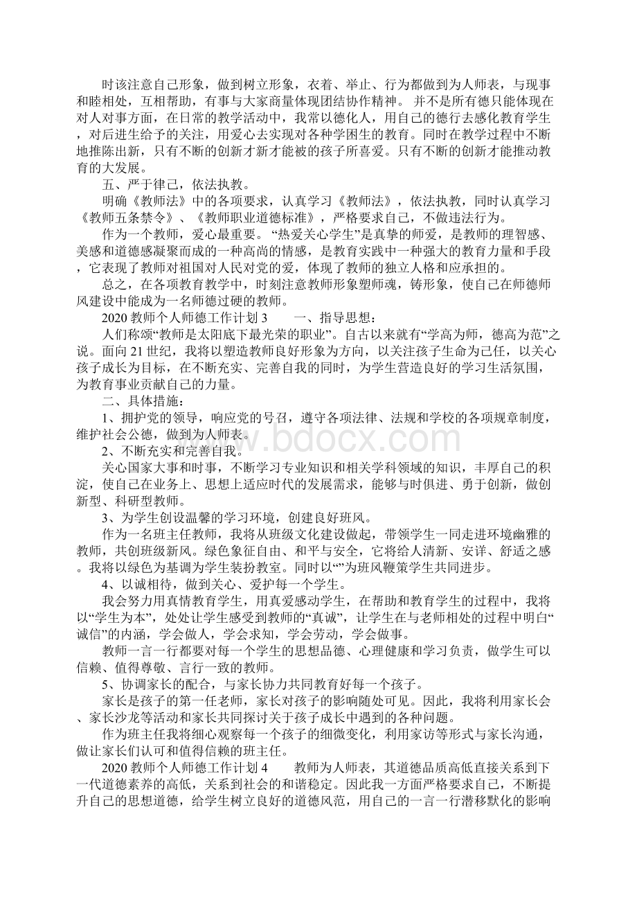 教师个人师德工作计划Word文档下载推荐.docx_第3页