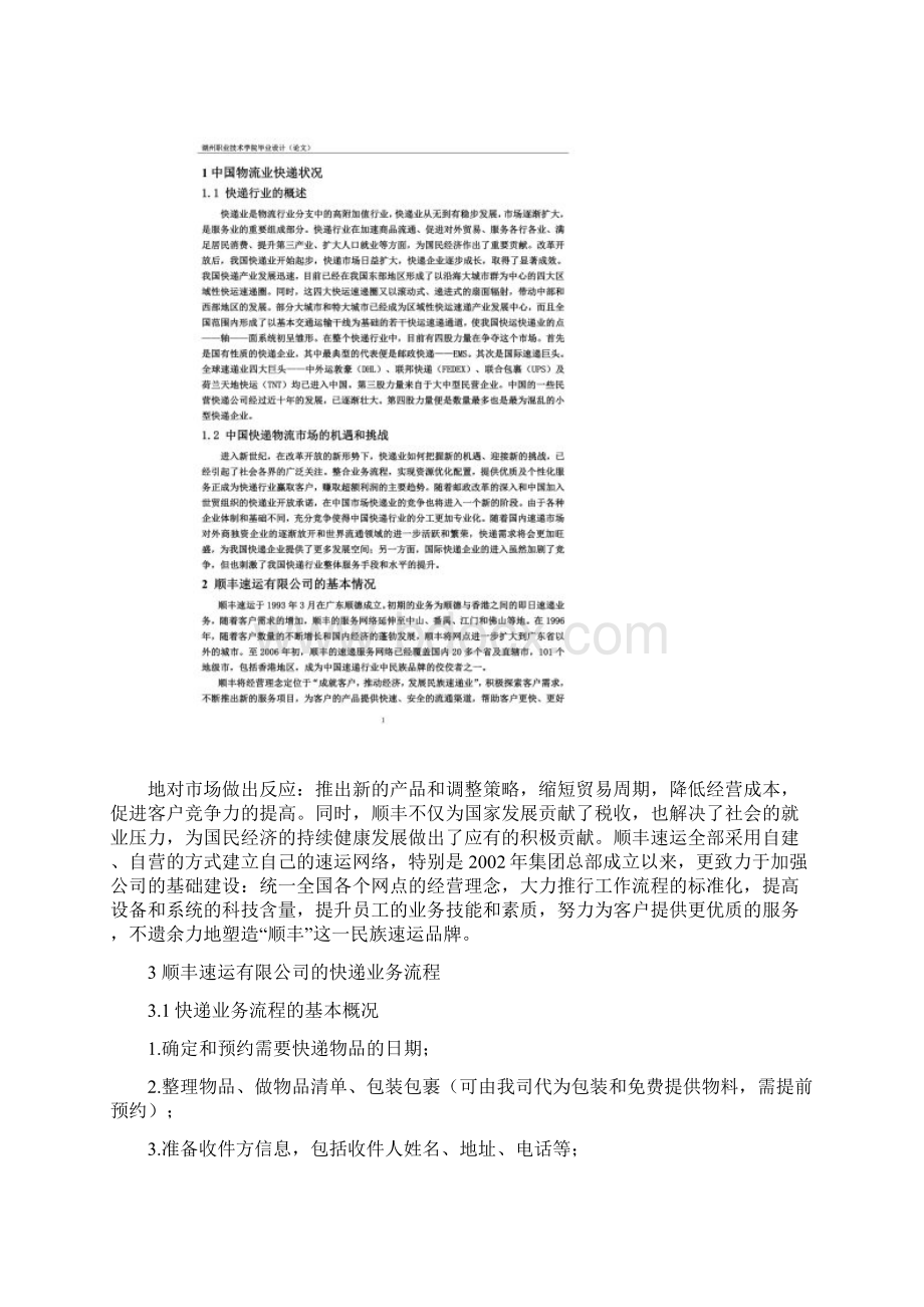 顺丰速运的快递业务分析毕业论文.docx_第2页