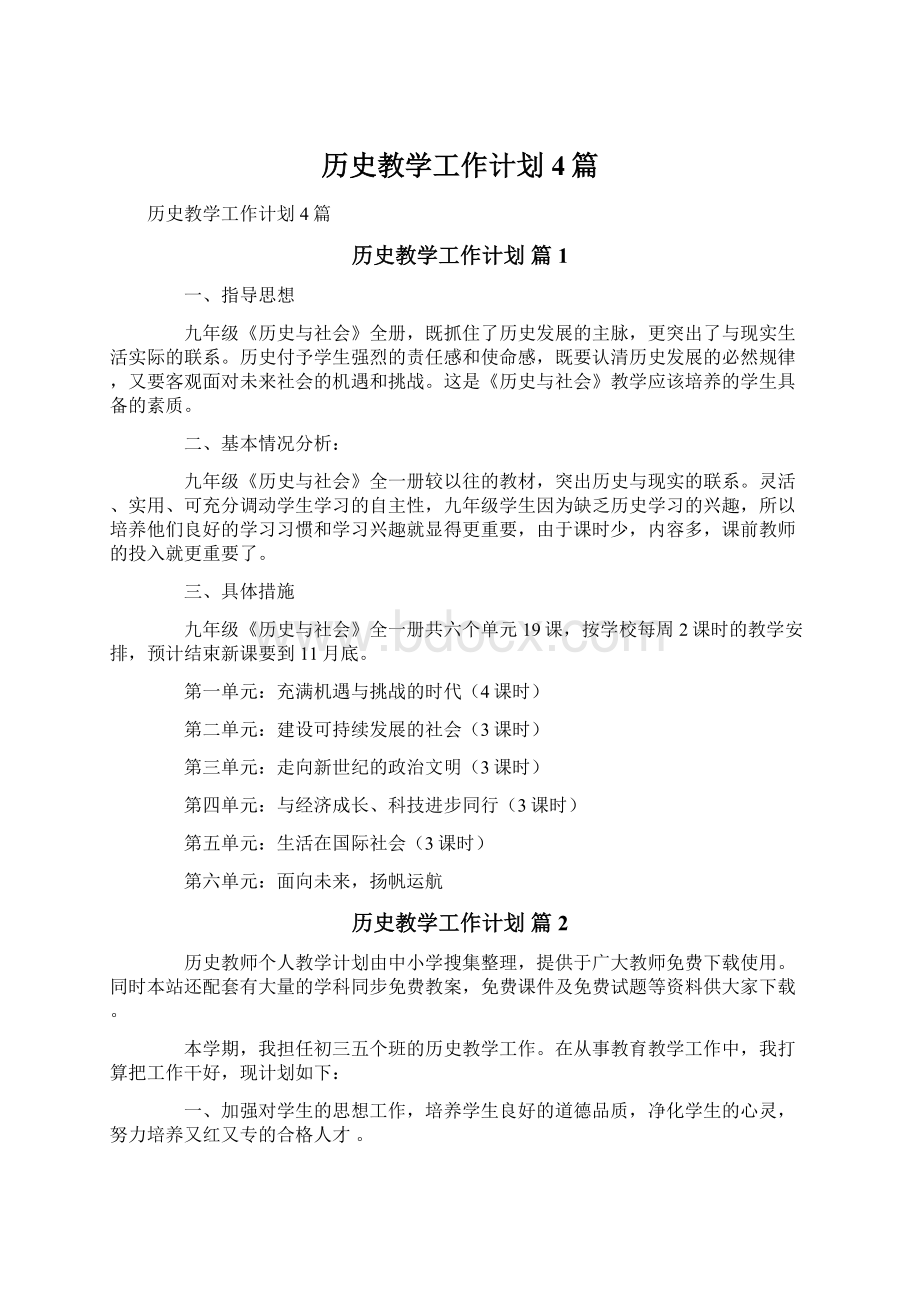 历史教学工作计划4篇文档格式.docx_第1页