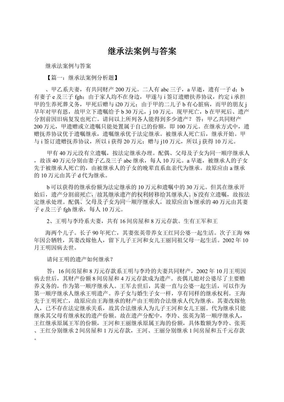 继承法案例与答案Word格式文档下载.docx_第1页