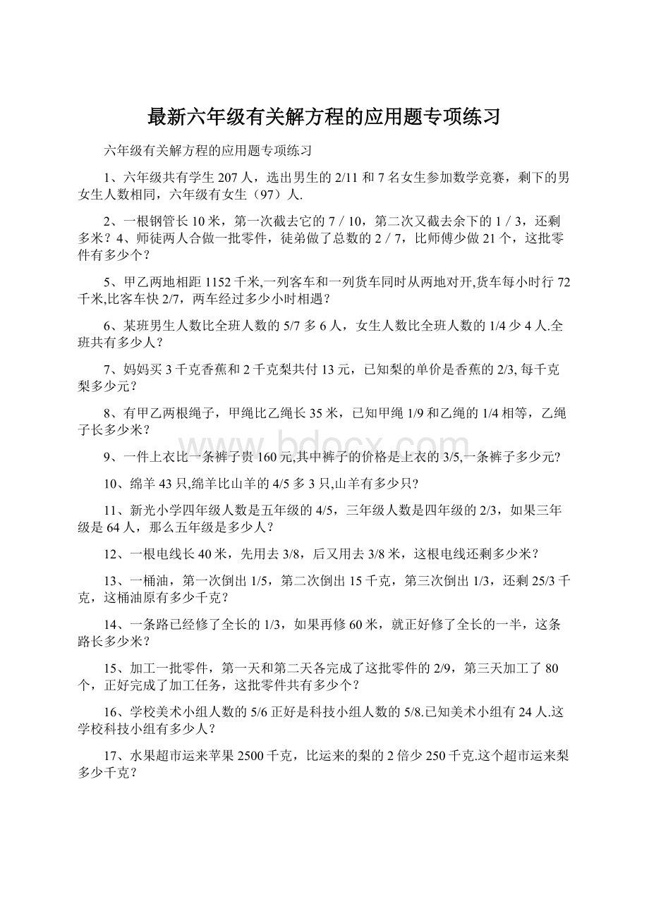 最新六年级有关解方程的应用题专项练习.docx