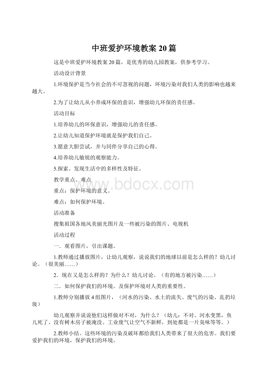 中班爱护环境教案20篇.docx_第1页