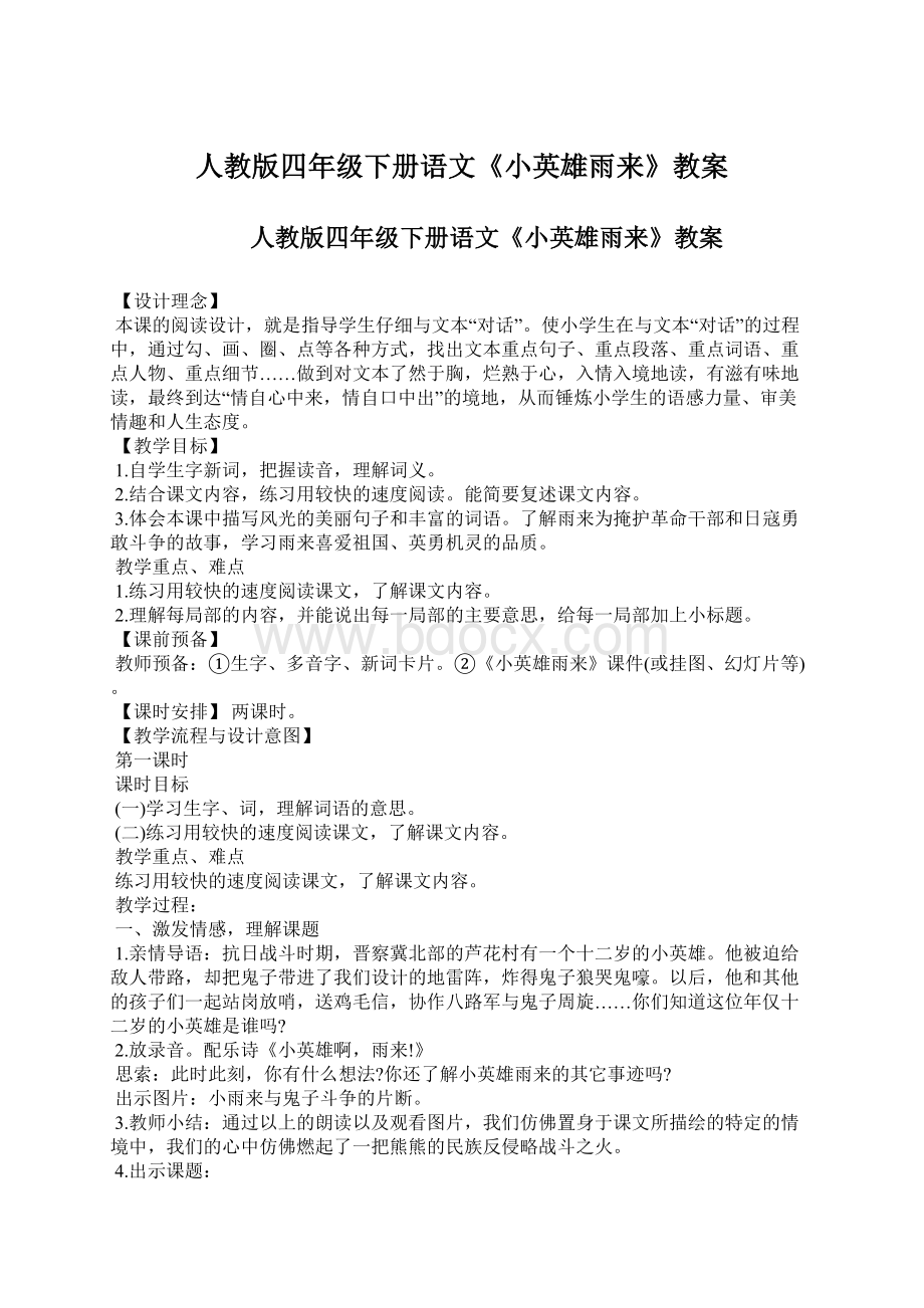 人教版四年级下册语文《小英雄雨来》教案.docx