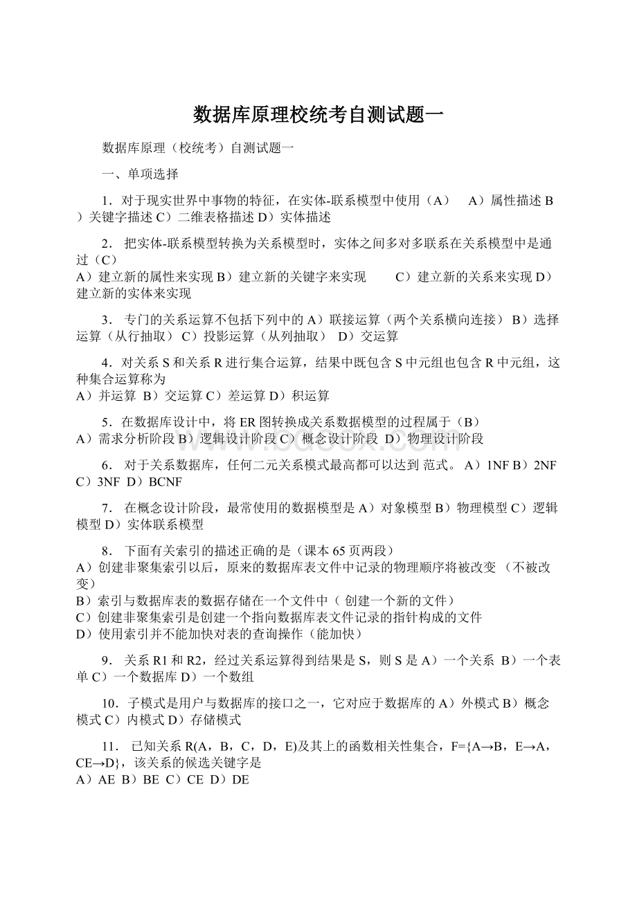 数据库原理校统考自测试题一.docx_第1页