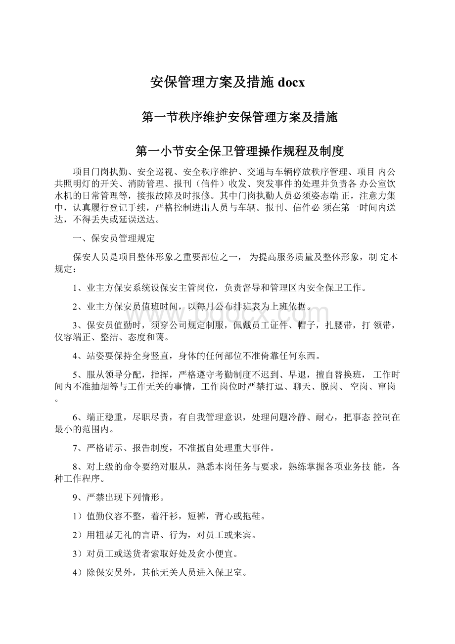 安保管理方案及措施docx.docx