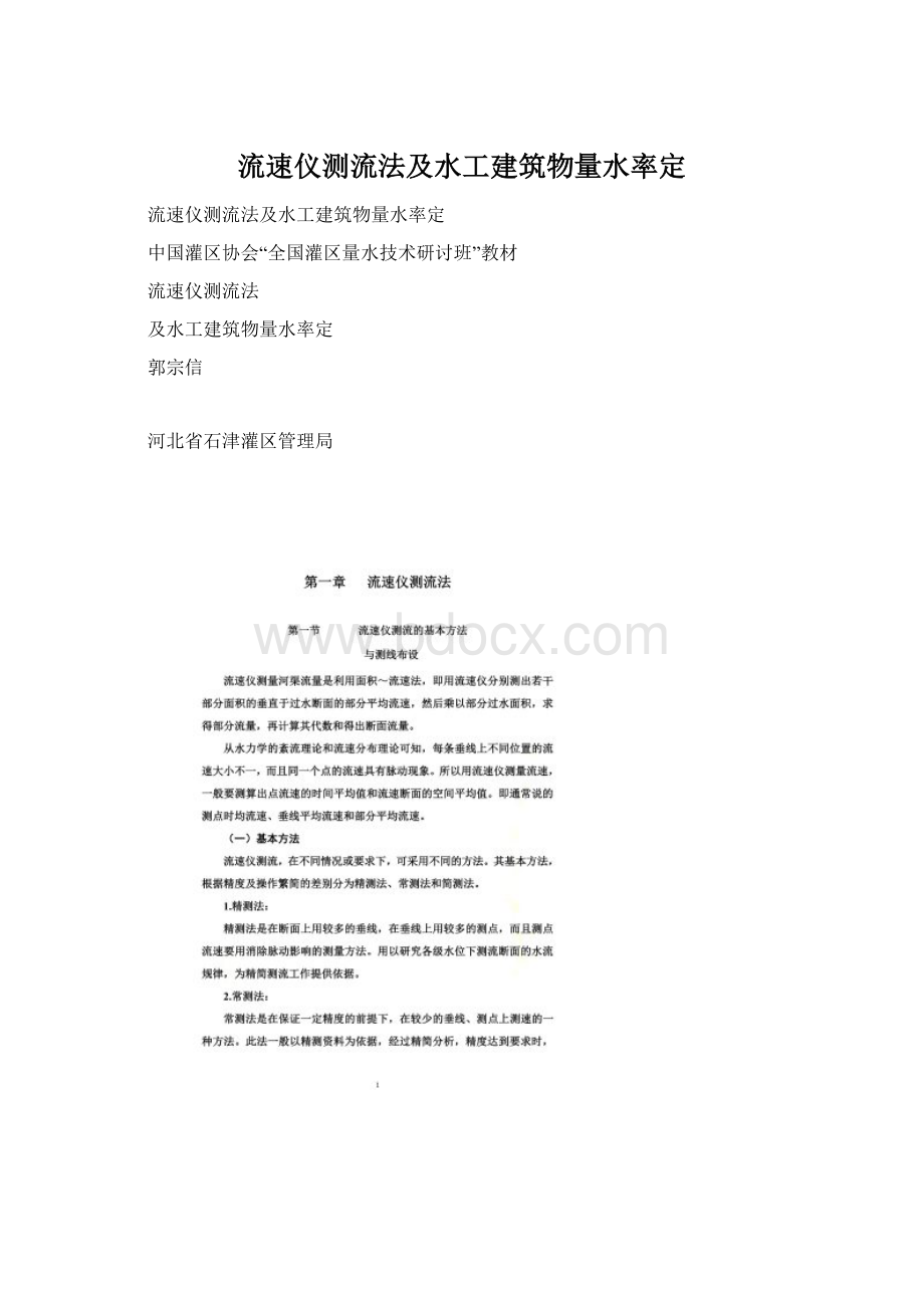 流速仪测流法及水工建筑物量水率定.docx_第1页