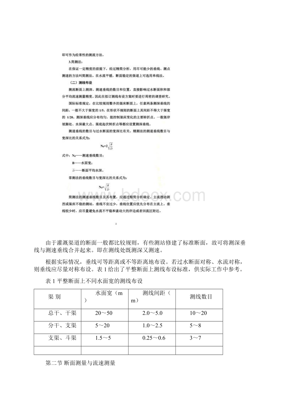 流速仪测流法及水工建筑物量水率定.docx_第2页