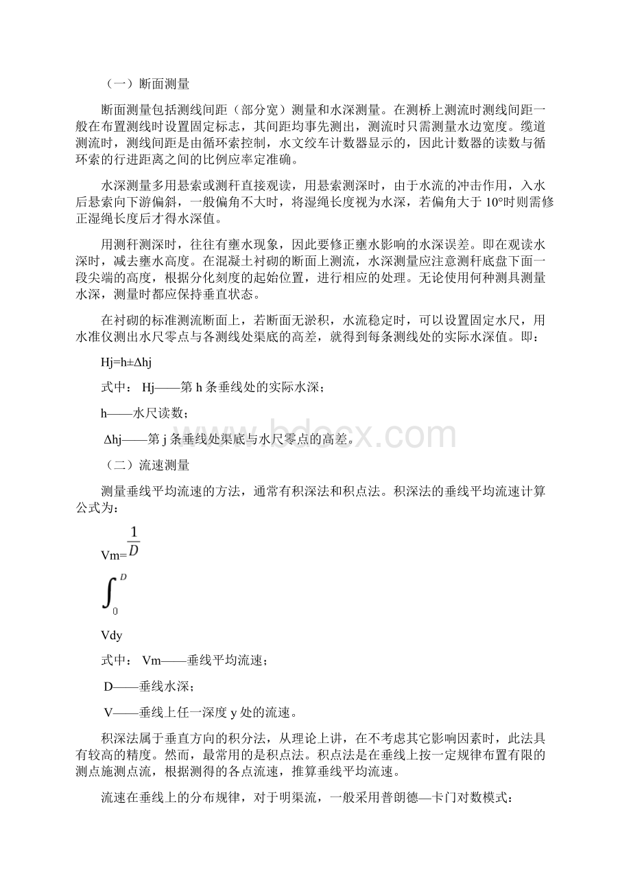 流速仪测流法及水工建筑物量水率定.docx_第3页