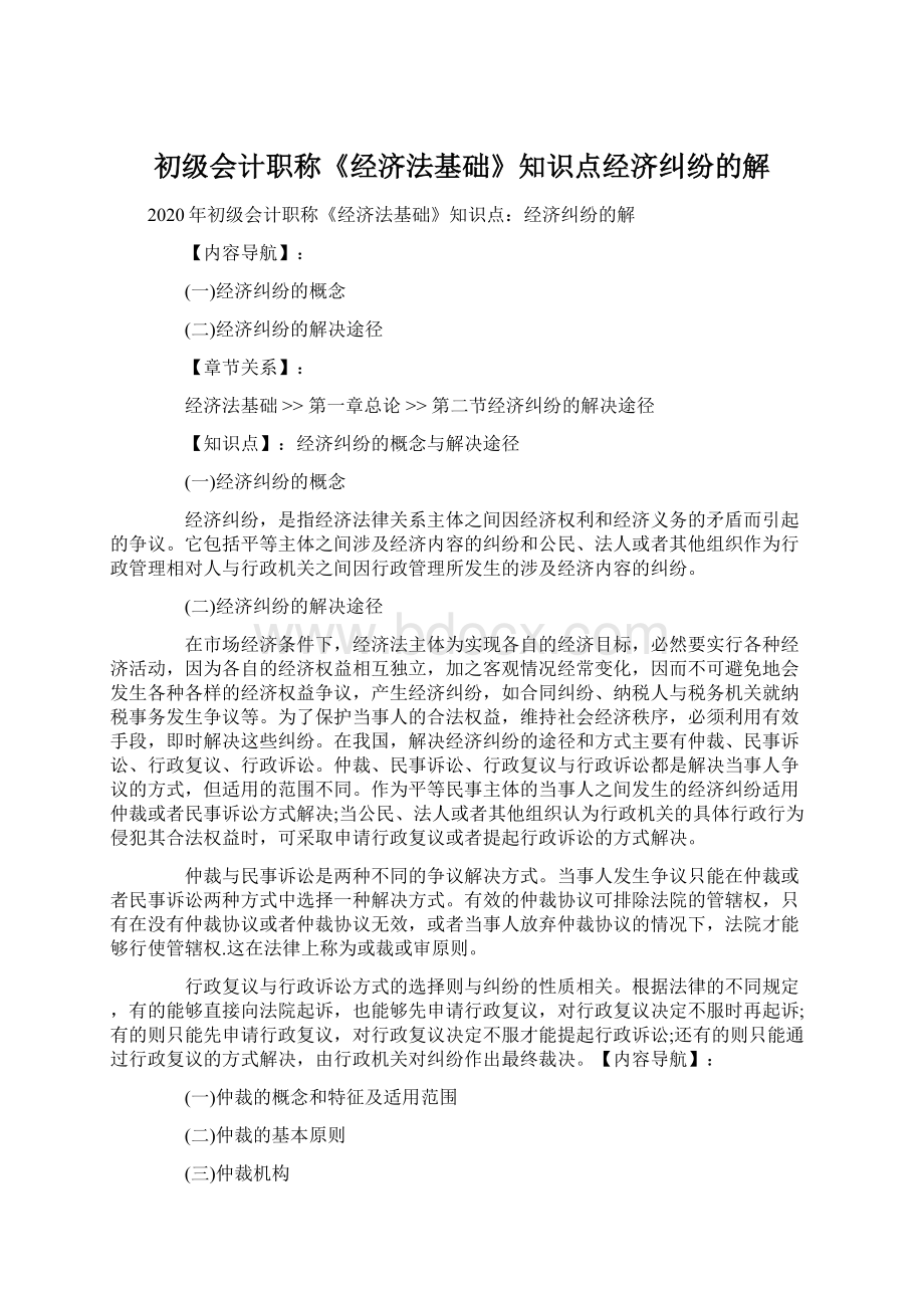 初级会计职称《经济法基础》知识点经济纠纷的解Word格式.docx