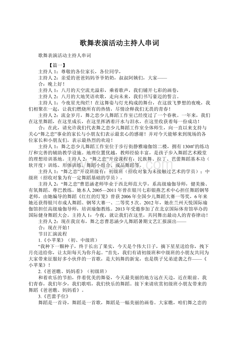 歌舞表演活动主持人串词Word文档下载推荐.docx