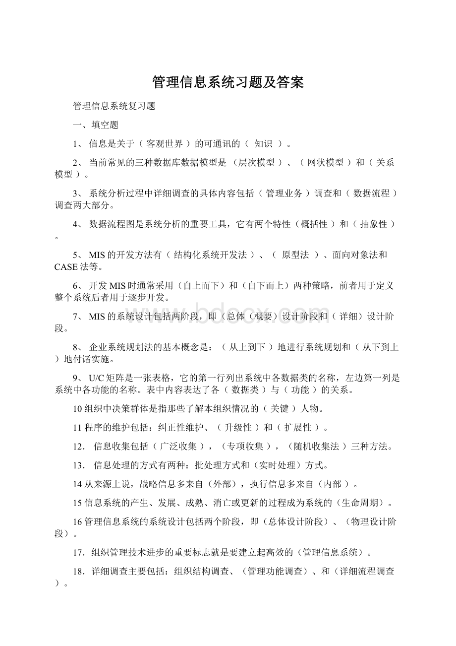 管理信息系统习题及答案.docx_第1页