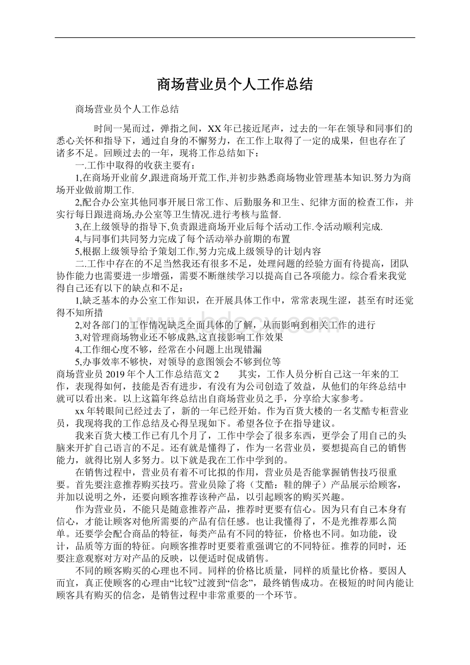 商场营业员个人工作总结.docx_第1页