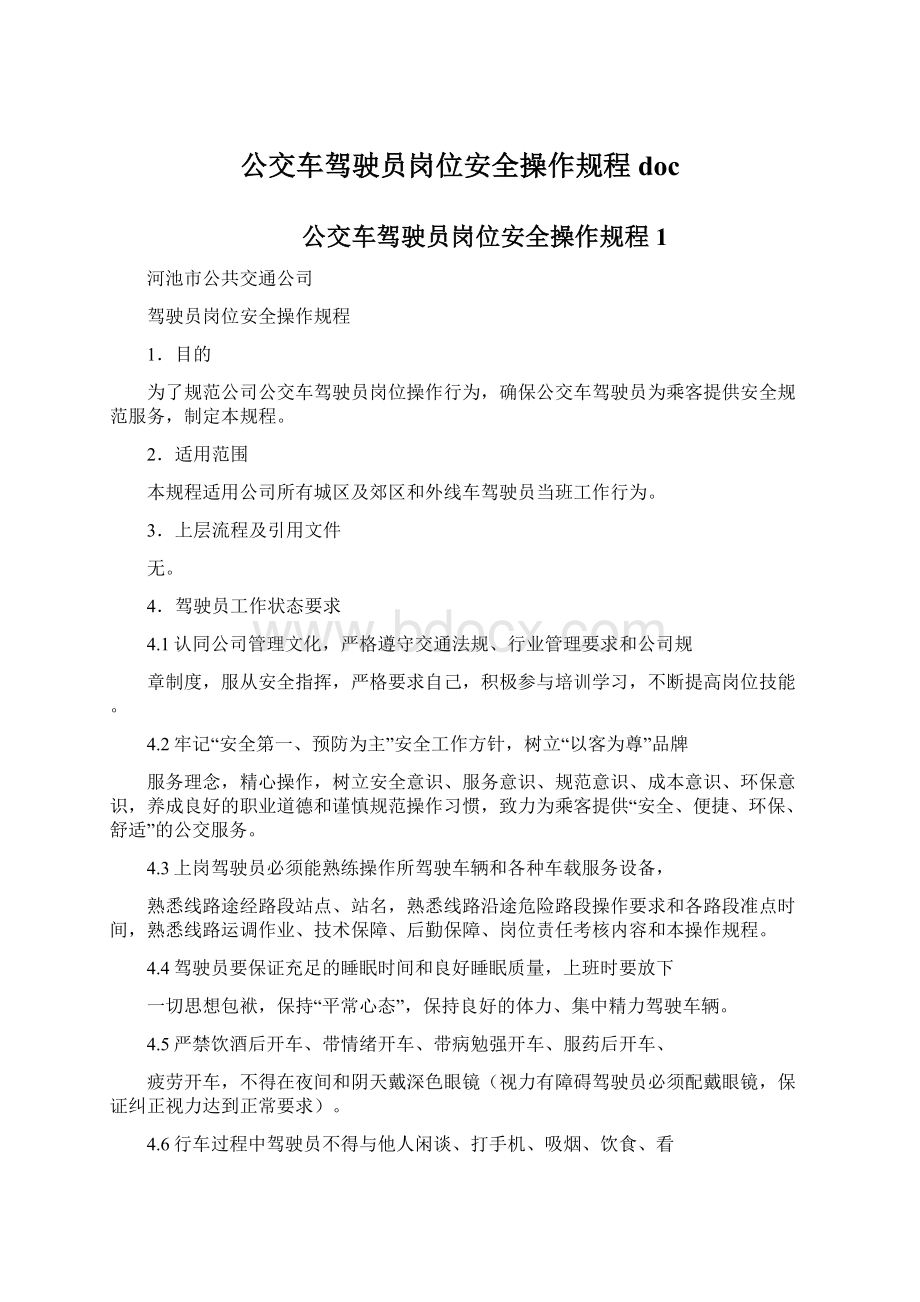 公交车驾驶员岗位安全操作规程doc.docx_第1页