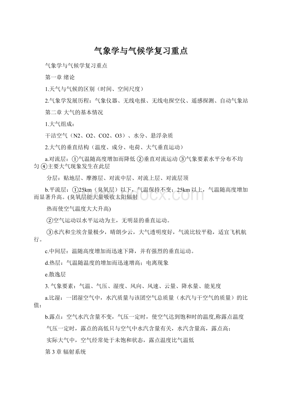 气象学与气候学复习重点文档格式.docx_第1页