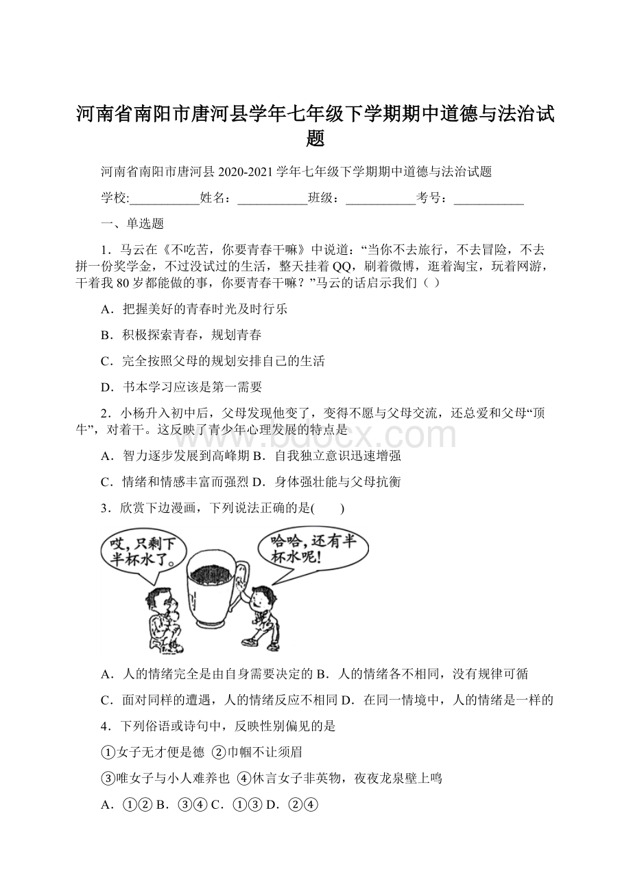 河南省南阳市唐河县学年七年级下学期期中道德与法治试题Word下载.docx_第1页