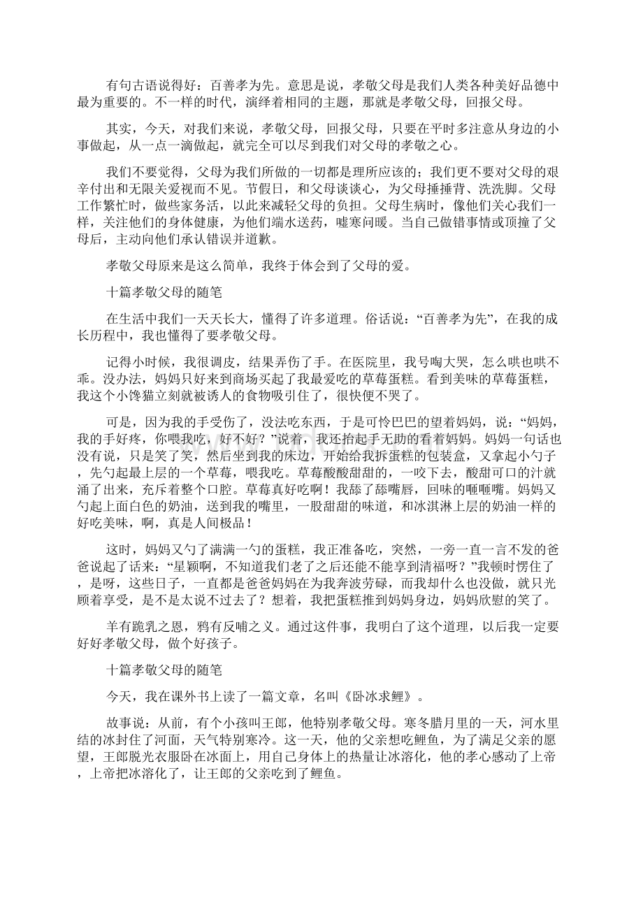 十篇孝敬父母的随笔.docx_第3页