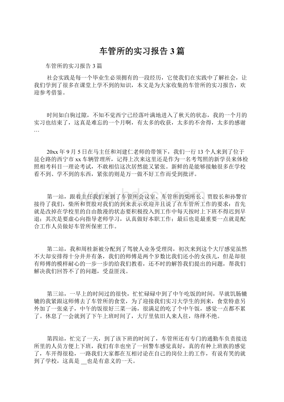 车管所的实习报告3篇.docx_第1页