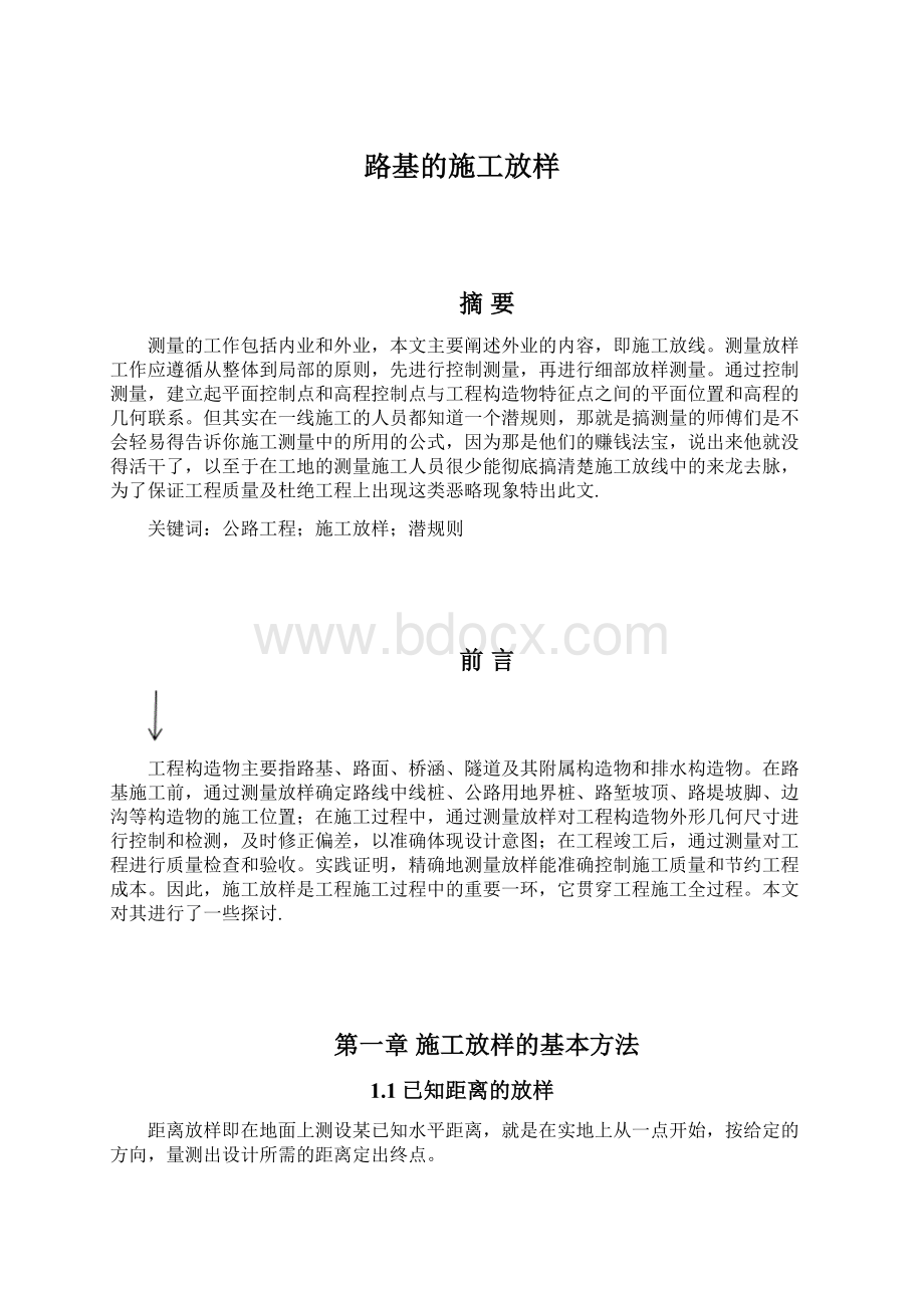 路基的施工放样Word文档格式.docx_第1页