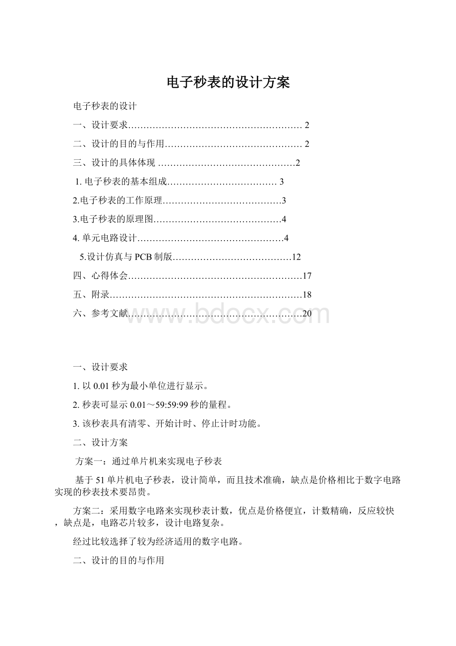 电子秒表的设计方案.docx