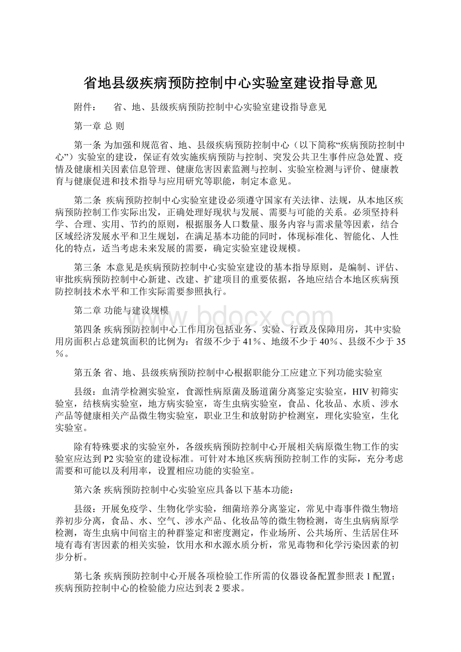 省地县级疾病预防控制中心实验室建设指导意见.docx_第1页