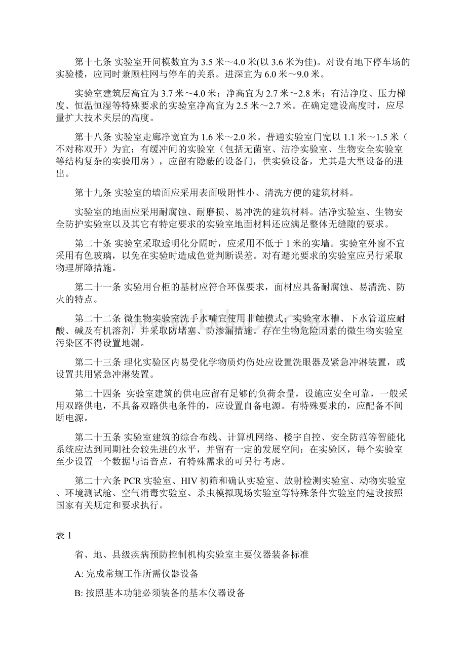 省地县级疾病预防控制中心实验室建设指导意见.docx_第3页