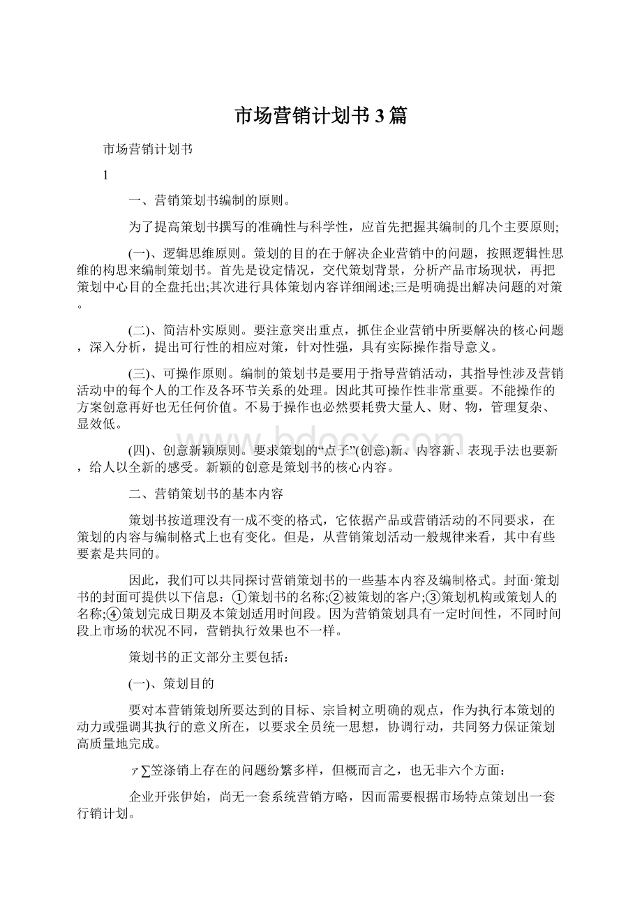 市场营销计划书3篇文档格式.docx