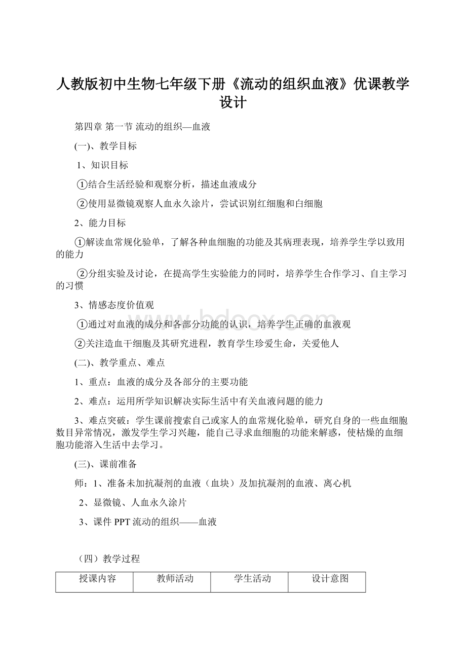 人教版初中生物七年级下册《流动的组织血液》优课教学设计Word文件下载.docx