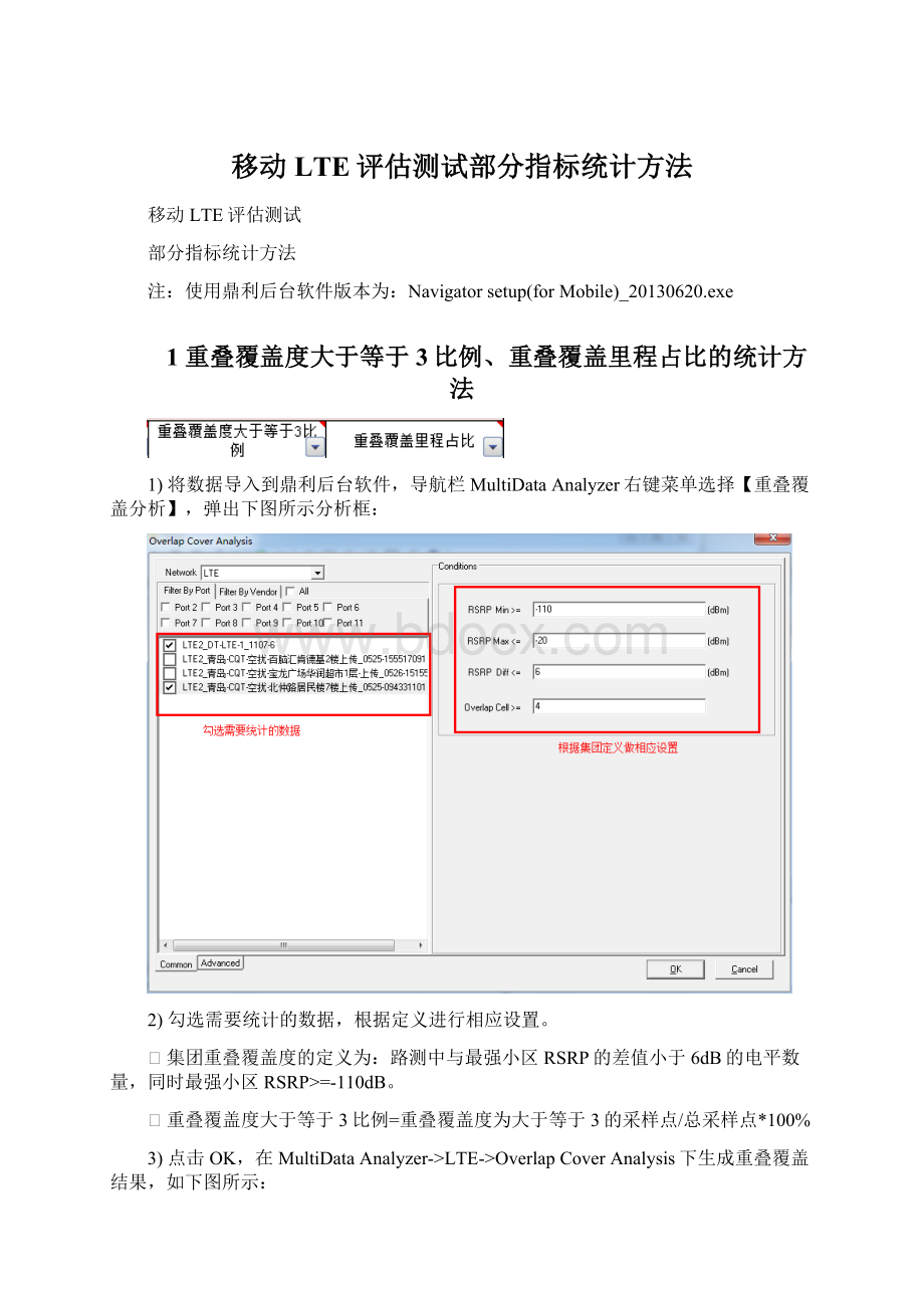 移动LTE评估测试部分指标统计方法.docx