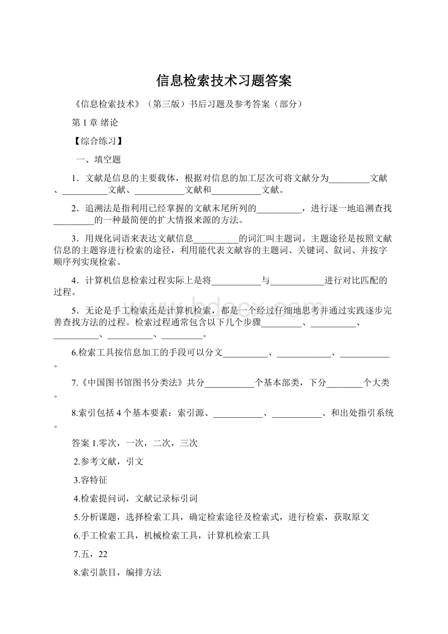 信息检索技术习题答案Word格式文档下载.docx_第1页