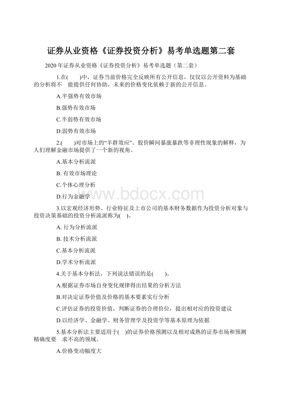 证券从业资格《证券投资分析》易考单选题第二套.docx_第1页